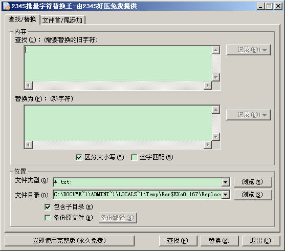 字符替换器 2.8 简体中文版
