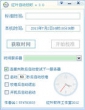 电脑自动对时(红叶自动校时软件) 3.0 中文绿色版