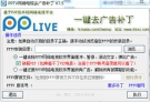PPTV网络电视去广告补丁 7.5 中文绿色最新版