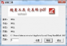 超星PDG文件转PDF软件