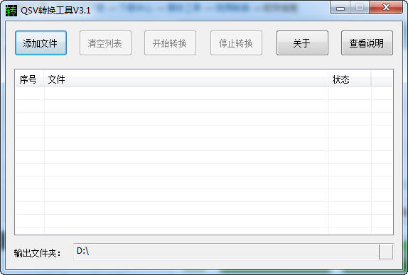 奇艺QSV转换工具 3.2 中文绿色版