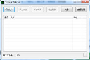 奇艺QSV转换工具 3.2 中文绿色版