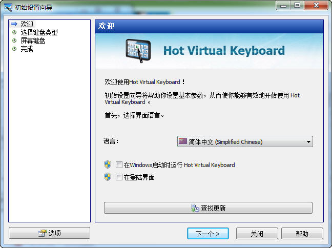 电脑虚拟键盘(Hot Virtual Keyboard ) 5.3.1 中文绿色版