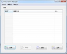 Virtual Drive Manager(Vista/2008 32/64全兼容) 1.3.2 中文版