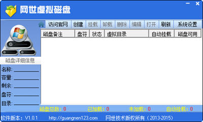 网世虚拟磁盘 1.0.1 中文绿色版