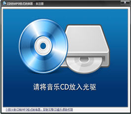 CD转MP3格式转换器 2.3.1 特别版