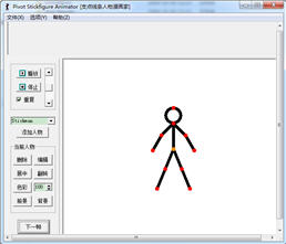 Pivot Stickfigures Animator(火柴人动画制作软件) 1.05 汉化版