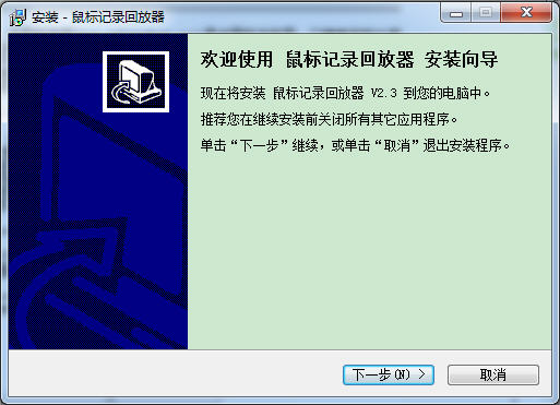 鼠标键盘记录回放器 3.0.1 简体中文版