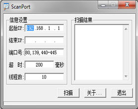 ScanPort（端口扫描工具） 1.3 中文绿色版