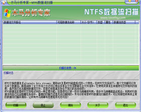 NTFS数据流扫描工具 3.10 中文绿色版