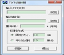 TXT文件切割器 绿色中文版