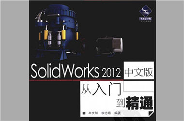 solidworks 教程(SolidWorks中文版从入门到精通) 1.0 免费版