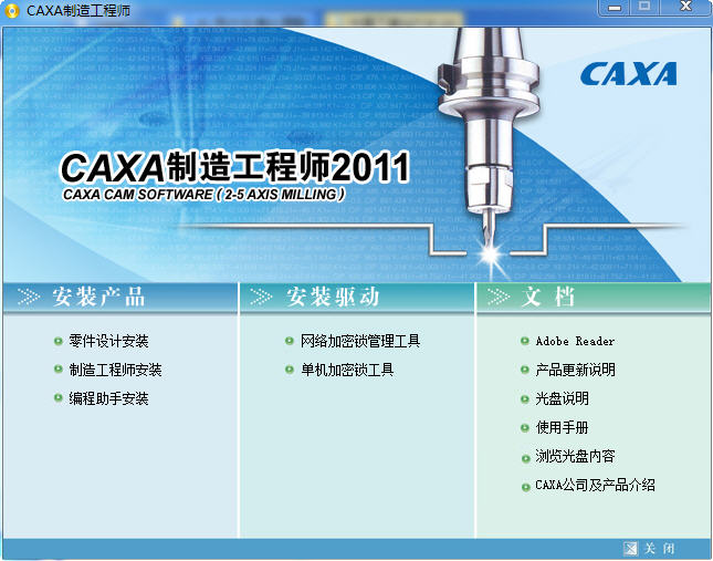 CAXA2011制造工程师 2011 R1 简体中文版
