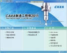 CAXA2011破解补丁