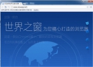 世界之窗浏览器极速版 6.2.0.128 简体中文免安装版