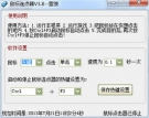 雪狼鼠标连点器 3.8 中文绿色免费版