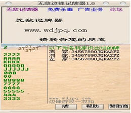无敌边锋记牌器 1.76 简体中文免费版