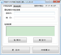 网悠TCP/IP端口检测工具 简体中文免费版