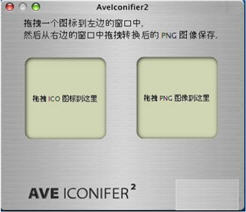 AveIcon（png转ico工具） 2.1.0.1汉化版