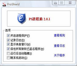PS进程盾 2.01 中文免费版