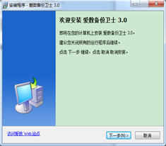 爱数备份卫士 3.0.9 简体中文版