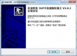 3GP手机视频转换王 2.01 简体中文版