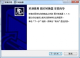 图片格式转换器 4.7.5 简体中文免费版