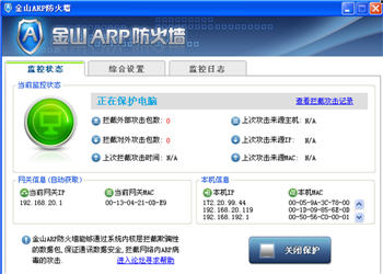 金山ARP防火墙 1.3.781.50 简体中文免费版