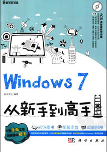 Windows 7从新手到高手 PDF版
