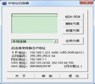 IP地址切换器 6.15 简体中文免费版