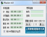 IPbacker（网络设置备份工具） 4.0 简体中文免费版