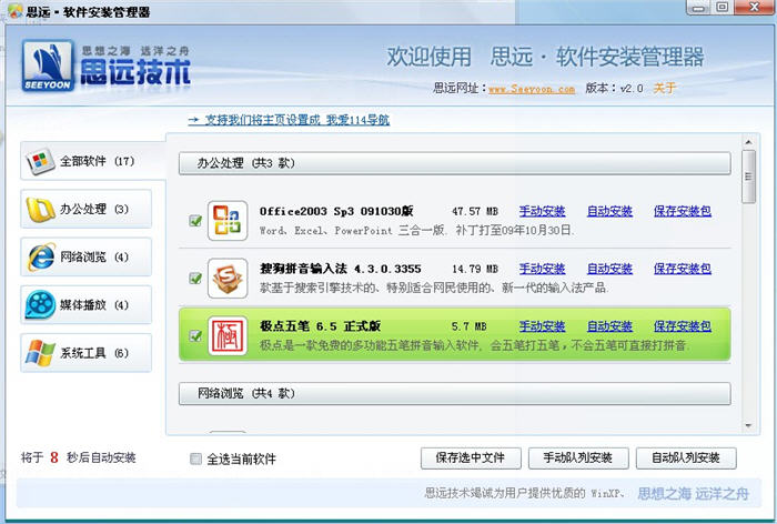 思远软件安装管理器 3.2 简体中文绿色版