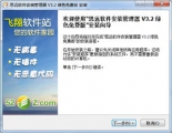 思远软件安装管理器 3.2 简体中文绿色版