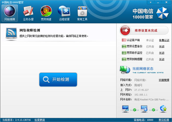 中国电信10000管家 6.0.1706.2918 安装版