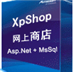 Shopxp（网店系统）