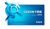 CAXA电子图板2013r1（机械版） 精简最新版