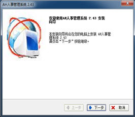 AH人事管理系统(企业HR人力资源管理软件) 3.78 简体中文免费版