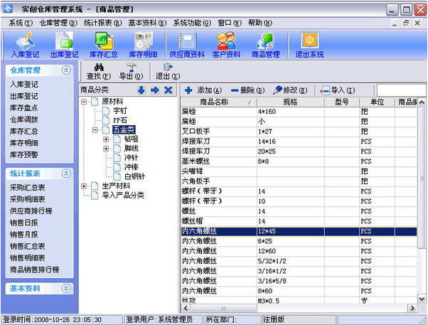 实创仓库管理系统 1.30 简体中文版