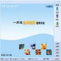 一店通店面收银管理系统 4.54 简体中文免费版