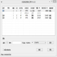 磁盘分区标记修改工具 1.0.9 中文免费版