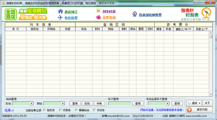 指南针列车时刻表 2018.6.28 简体中文免费版