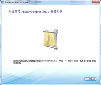 PowerArchiver(压缩存档工具) 2013 14.01.06 正式版