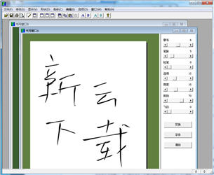 草书字体转换器 4.00 Lite beta 中文绿色免费版