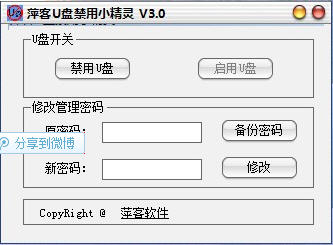 U盘禁用小精灵 3.0 简体中文免费版