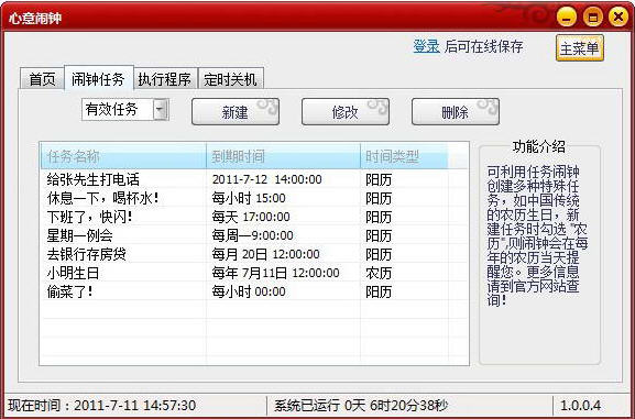 心意电脑闹钟软件 1.1.0.6 简体中文免费版