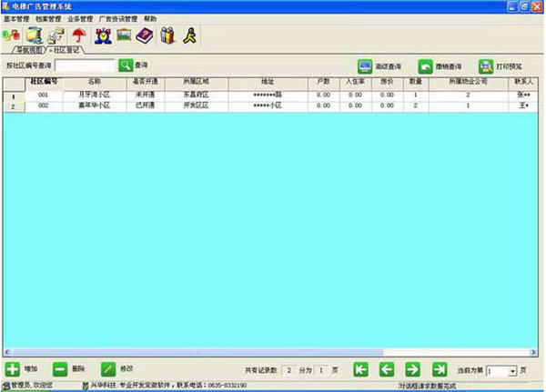 兴华电梯广告管理软件 6.8