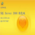 SQL Server2000 绿色免费版