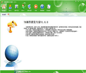 7K邮件群发专家 1.0.0 中文版