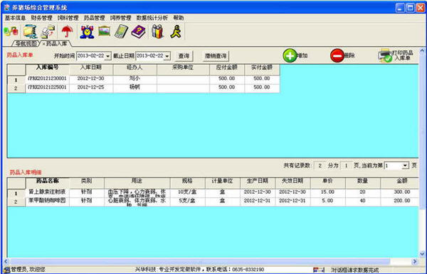兴华养猪场管理系统 7.0