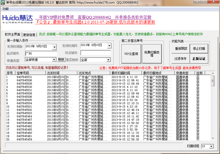 慧达快递单号生成器 8.2.0 中文绿色版